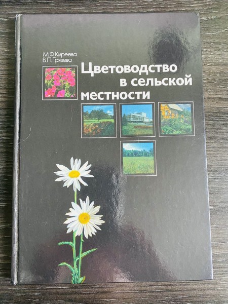 ЦВЕТОВОДСТВО В СЕЛЬСКОЙ МЕСТНОСТИ