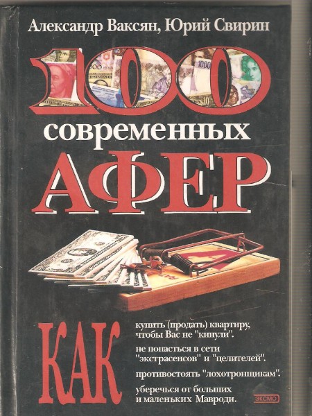 100 современных афер