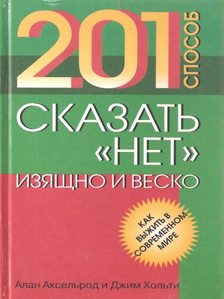 201 способ сказать 