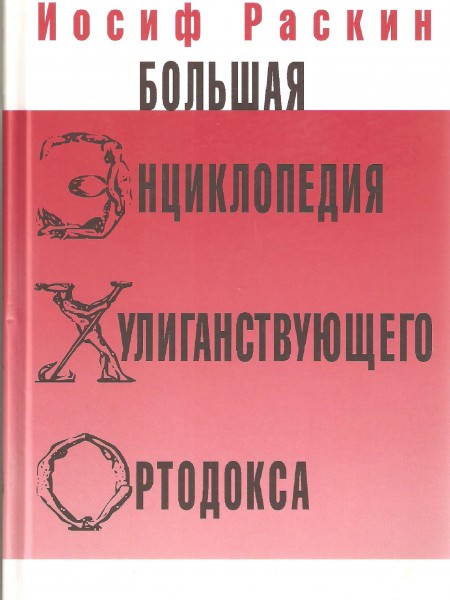 Большая энциклопедия хулиганствующего ортодокса