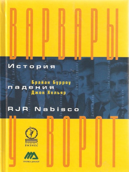 Варвары у ворот