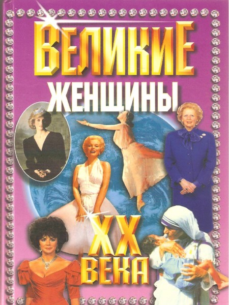 Великие женщины ХХ века
