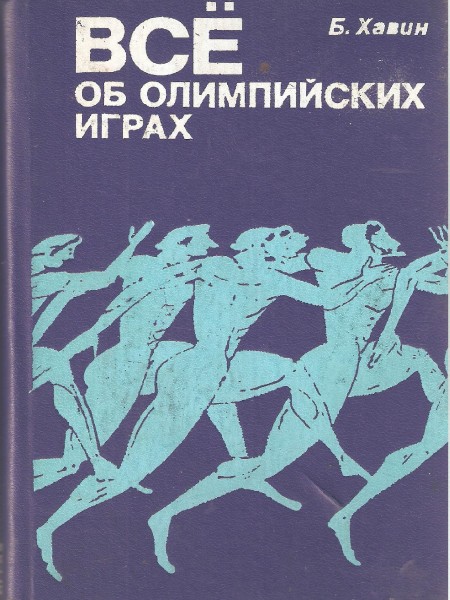 Всё об Олимпийских играх