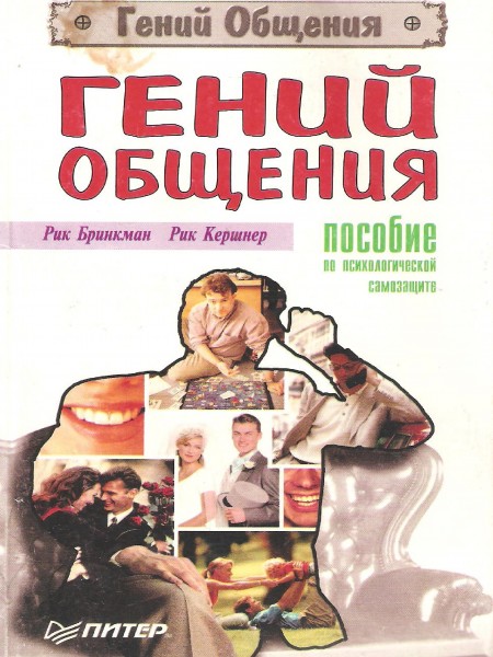 Гений общения