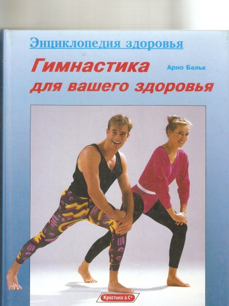 Гимнастика для вашего здоровья