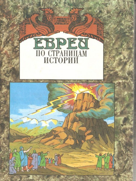Евреи по страницам истории