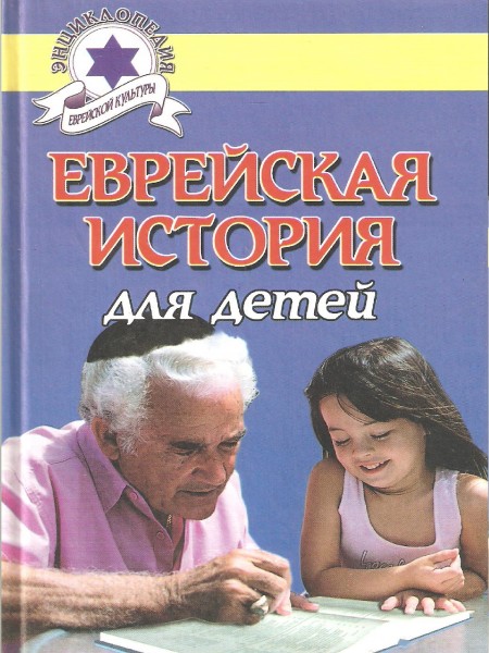 Еврейская истоия для детей