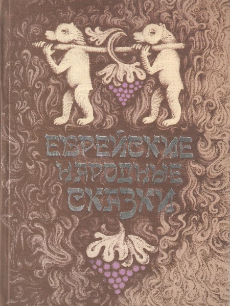 Еврейские народные сказки