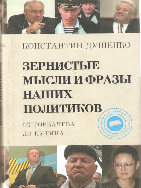 Зернистые мысли и фразы наших политиков
