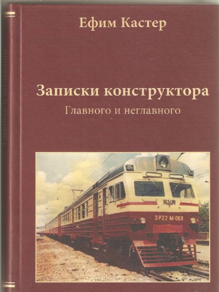 Записки главного контсруктора