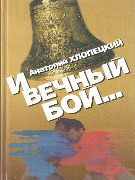 И вечный бой