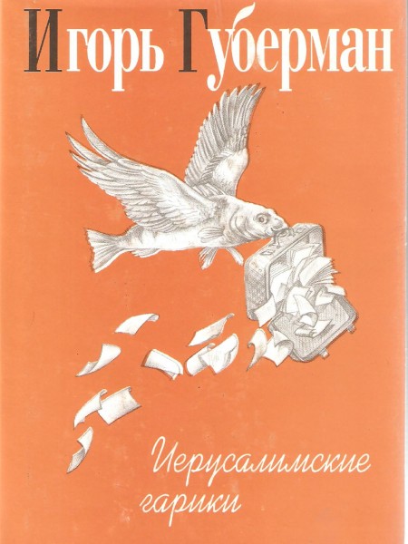 Иерусалимские гарики