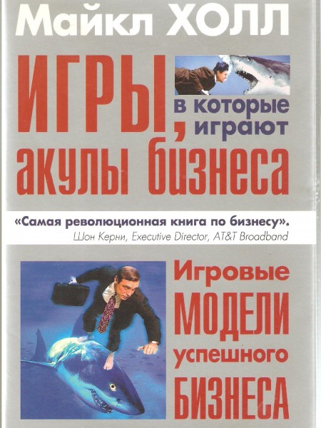 Игры акул бизнеса