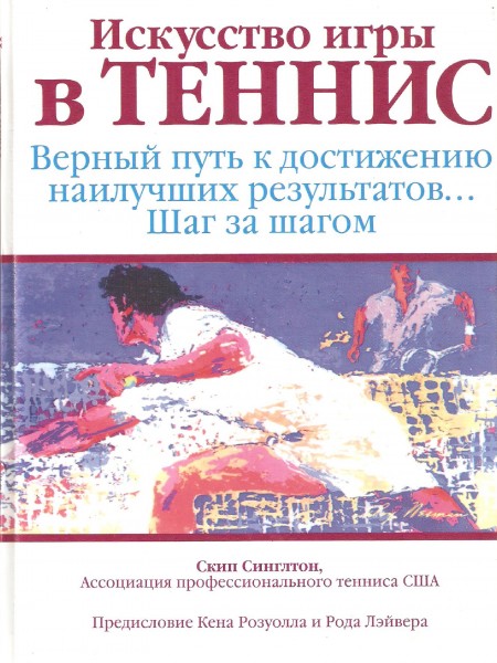 Искусство игры в теннис