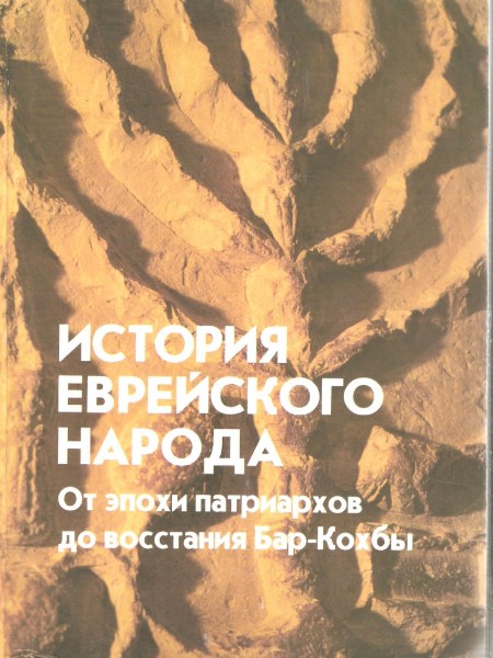 История еврейского народа