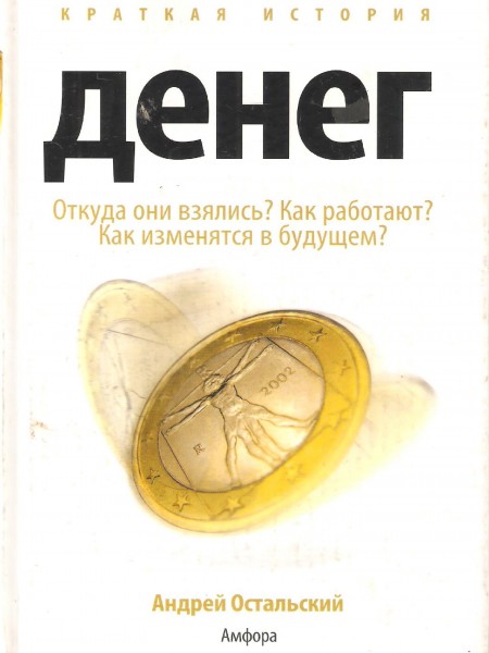 Краткая история денег