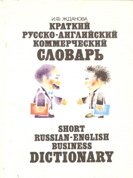 Краткий англо-русский словарь