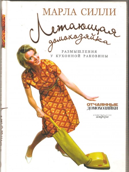 Летающая домохозяйка