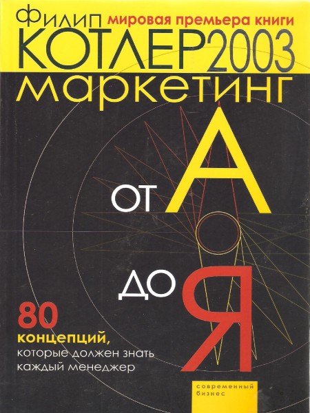 Маркетинг от А до Я