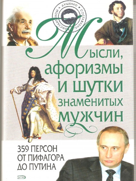 Мысли, афоризмы и шутки знаменитых мужчин
