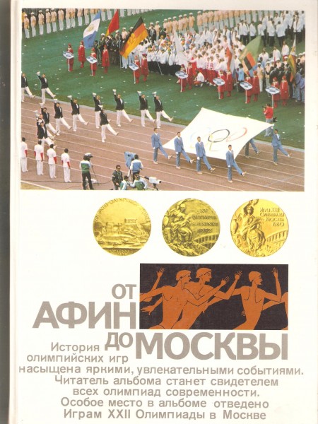 От Афин до Москвы