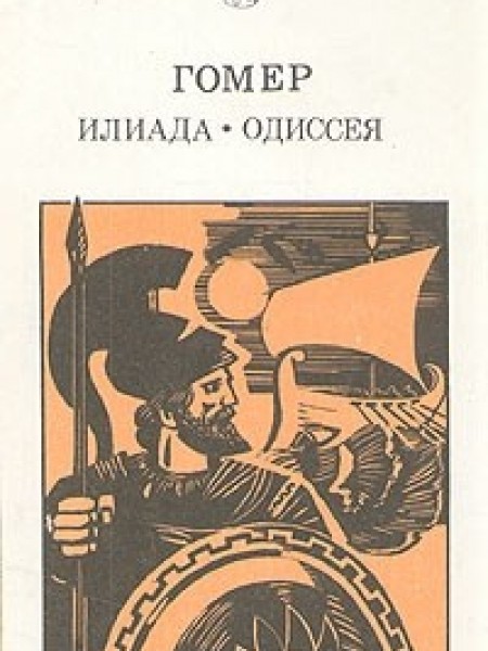 Илиада. Одиссея