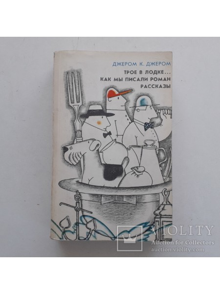 Трое в лодке, не считая собаки; Как мы писали роман; Рассказы