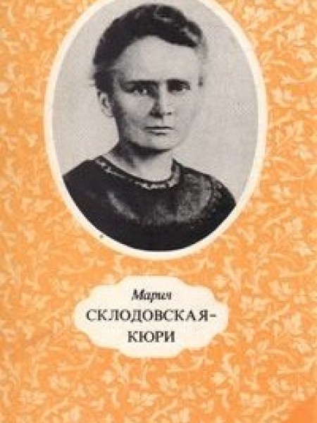 Мария Склодовская-Кюри