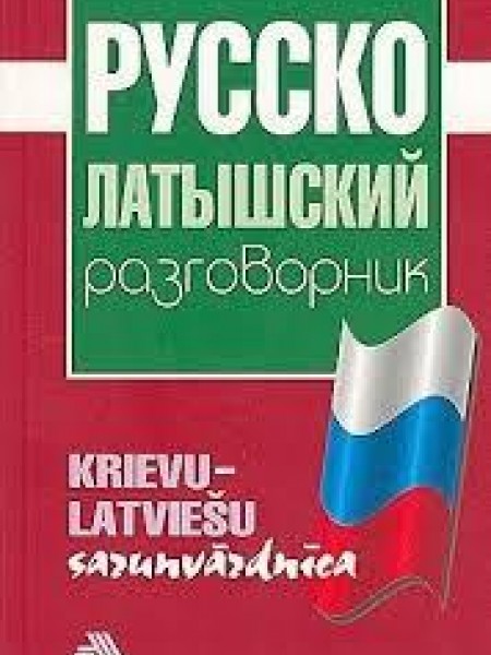 Русско-латышский разговорник