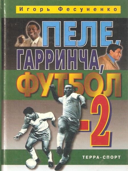 Пеле, Гаринча, футбол-2