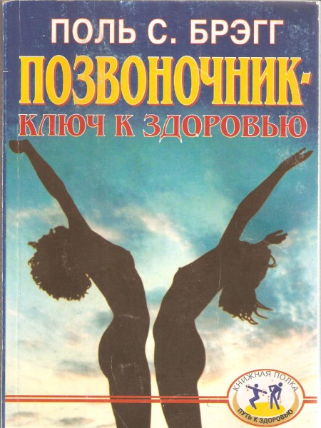 Позвоночник - путь к здоровью.