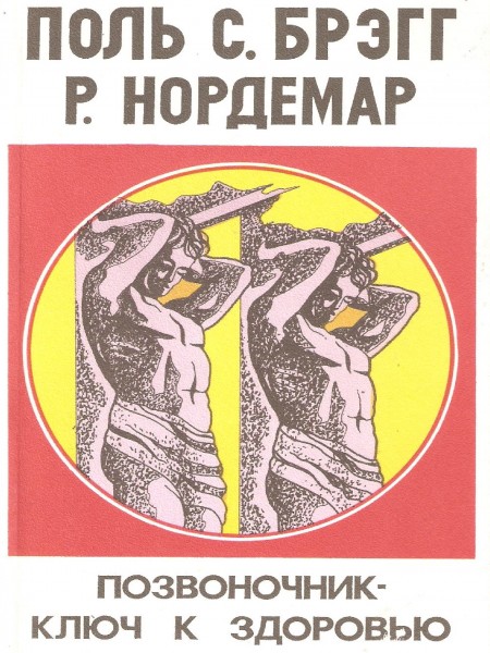 Позвоночник - ключ к здоровью.