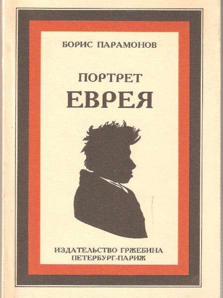 Портрет еврея