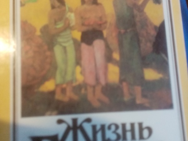 Жизнь Гогена