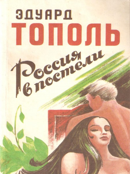 Россия в постели