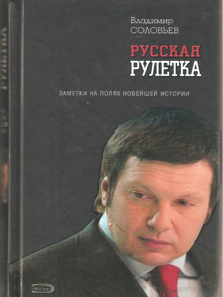 Русская рулетка