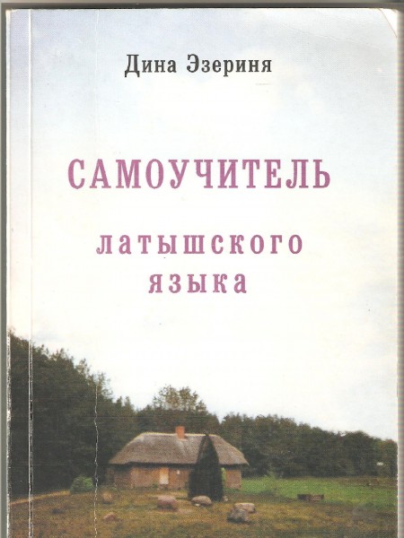Самоучитель латышского языка