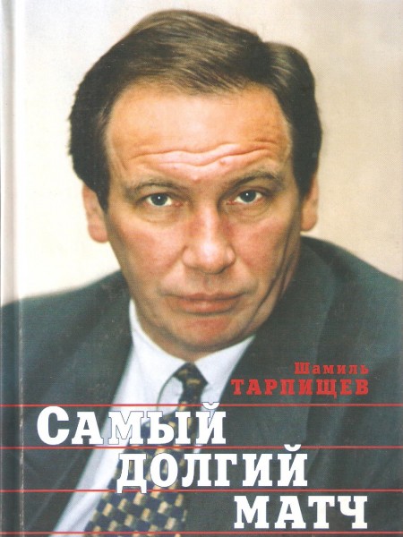 Самый долгий матч