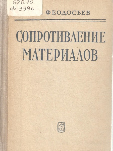 Сопротивление материалов