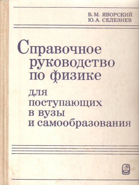 Справочное руководство по физике для поступающих в вузы и самообразования