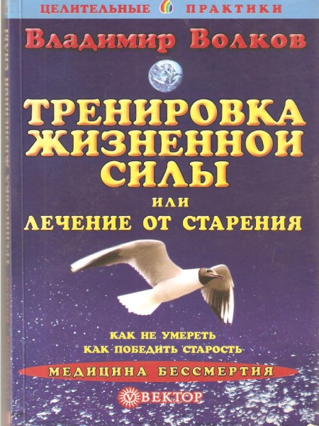 Тренировка жизненной силы