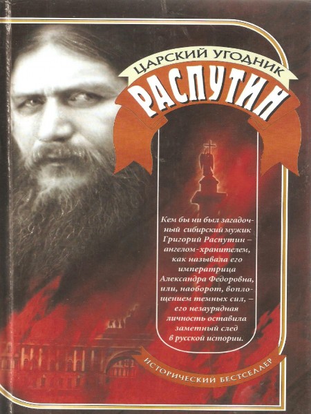 Царский угодник Распутин