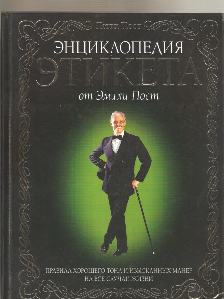 Энциклопедия этикета
