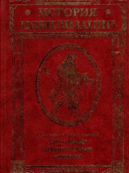 История цивилизации: Быт и нравы древних греков и римлян.