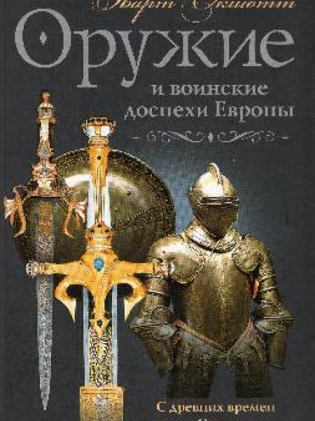 Оружие и воинские доспехи Европы
