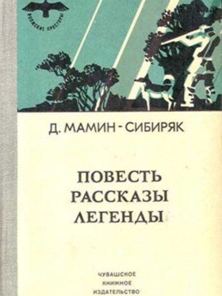 Повесть. Рассказы. Легенды.