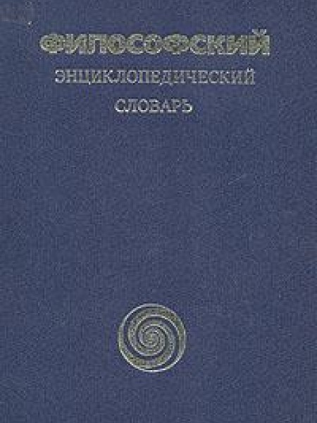Философский энциклопедический словарь