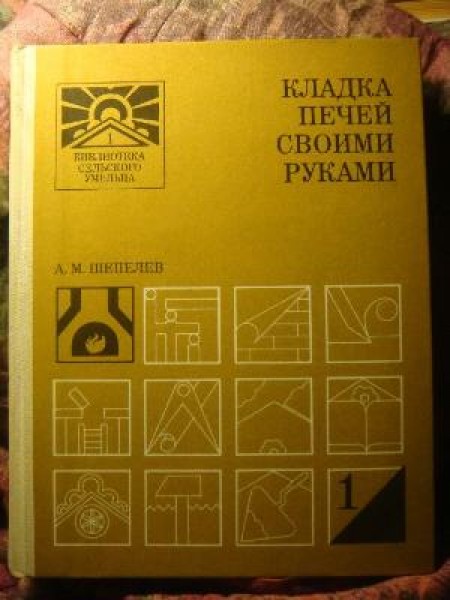 Кладка печей своими руками