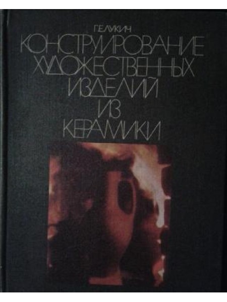 конструирование худоественных изделий из керамики