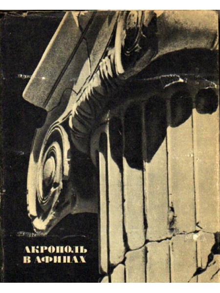 Акрополь в Афинах